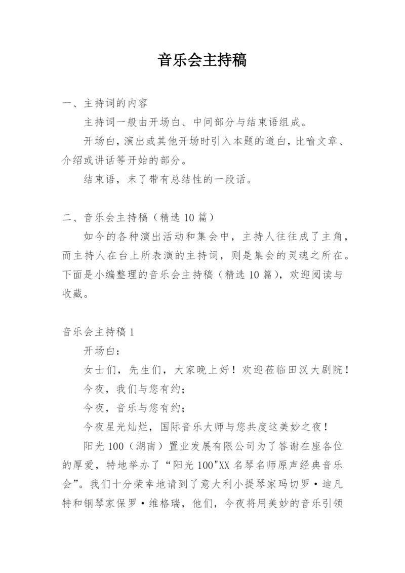 音乐会主持稿_6.docx