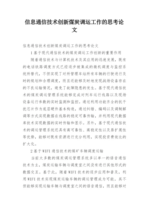 信息通信技术创新煤炭调运工作的思考论文.docx