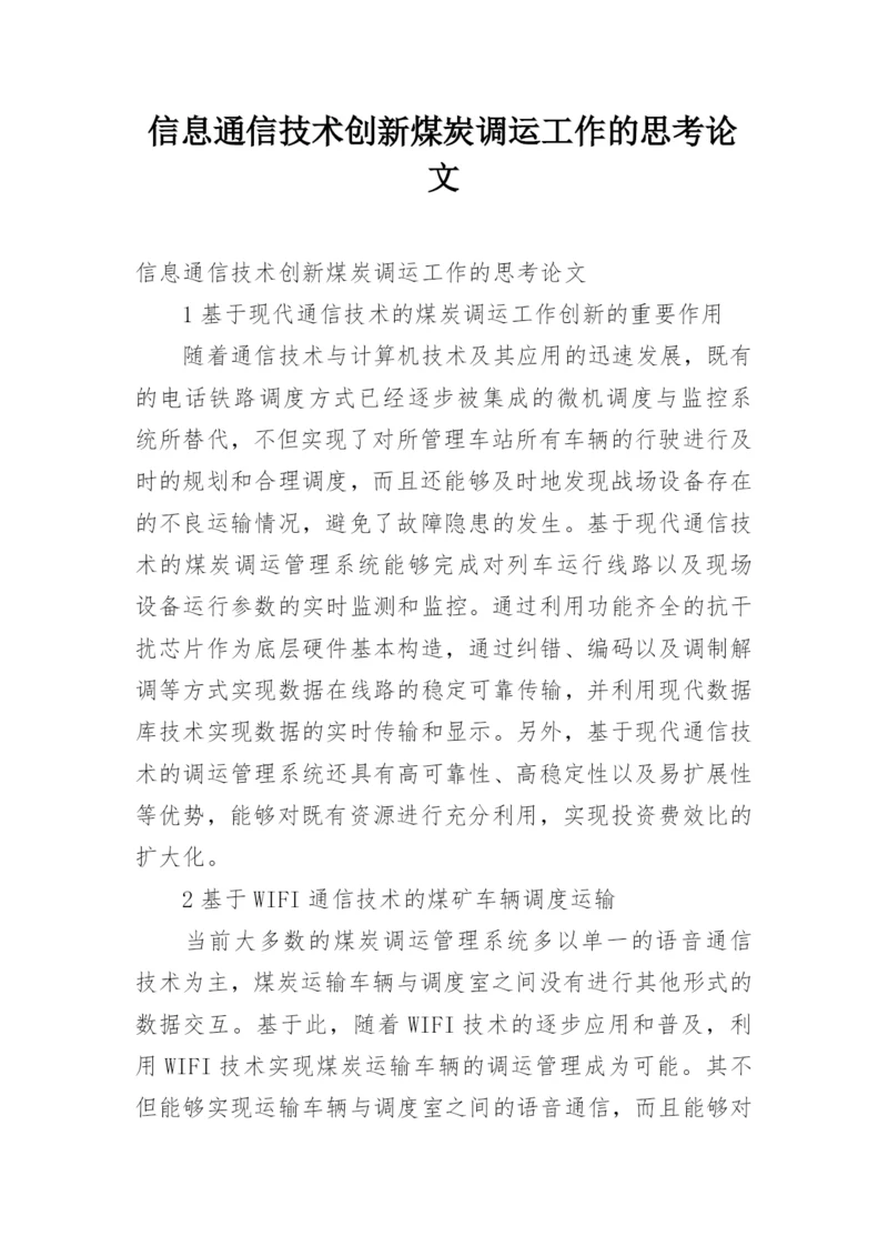 信息通信技术创新煤炭调运工作的思考论文.docx