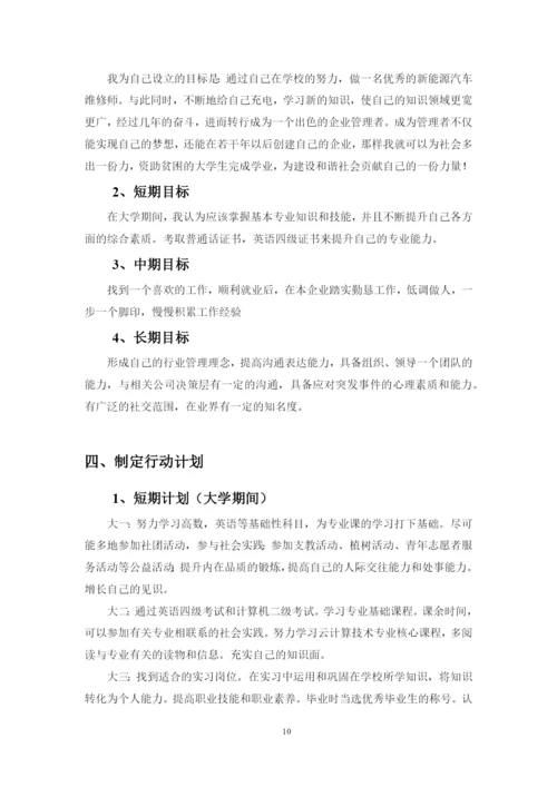 12页4900字新能源汽车专业职业生涯规划.docx