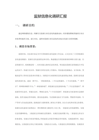 监狱行业调研报告.docx