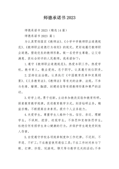 师德承诺书2023.docx