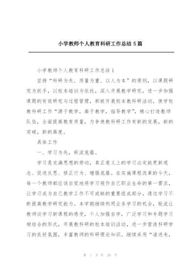 小学教师个人教育科研工作总结5篇.docx