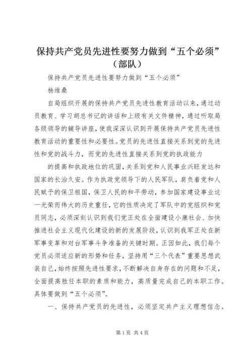 保持共产党员先进性要努力做到“五个必须”.docx