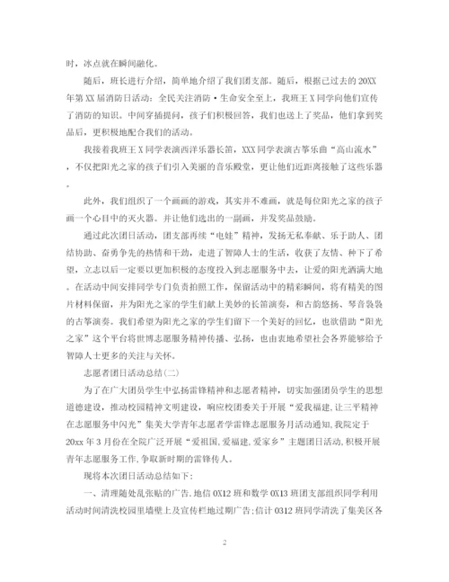 精编之关于志愿者团日活动总结范文.docx