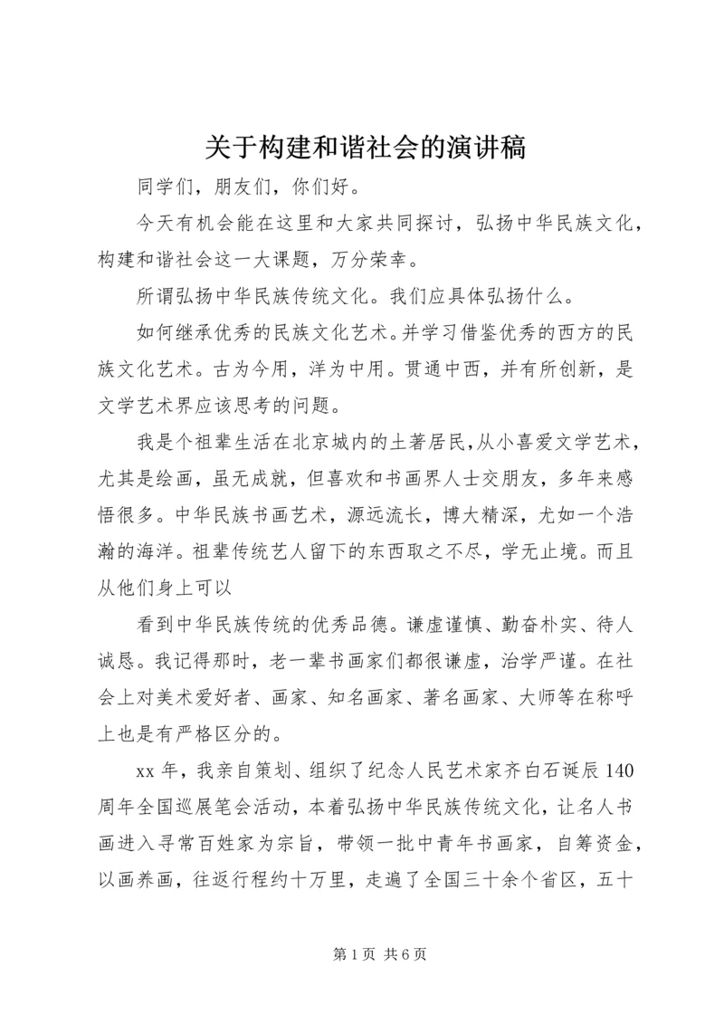 关于构建和谐社会的演讲稿 (2).docx