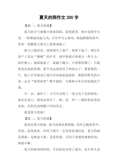 夏天的雨作文200字.docx