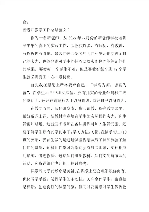 新教师教学工作总结范文5篇新老师的教学工作总结