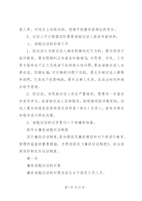 卫生局干部廉政诫勉谈话制度精编.docx