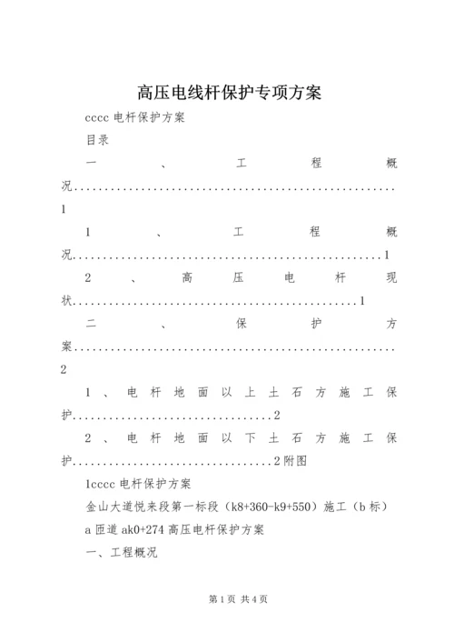 高压电线杆保护专项方案 (4).docx