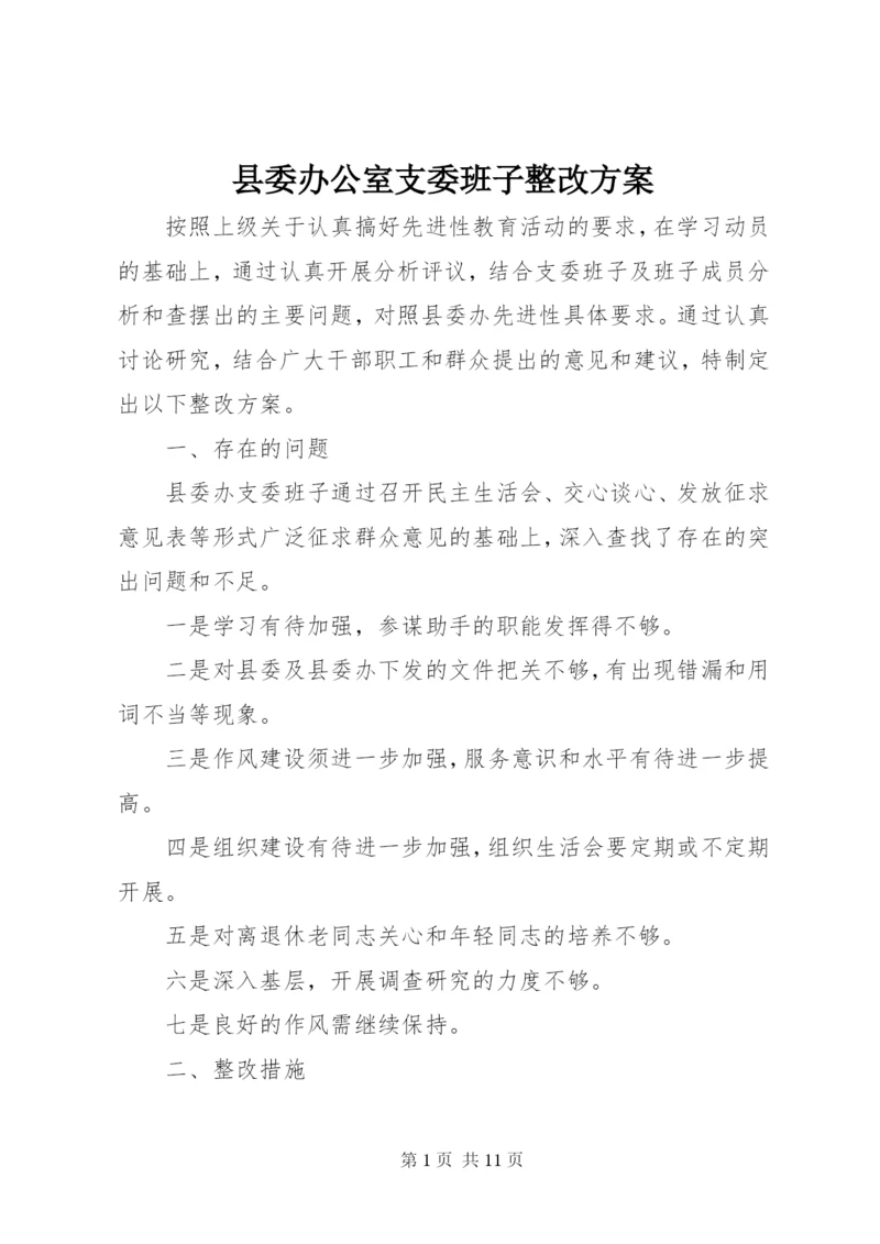 县委办公室支委班子整改方案.docx