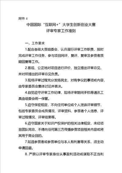 中国国际互联网大学生创新创业大赛评审专家工作准则
