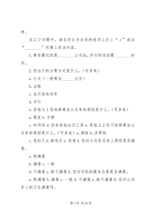 关于公交车的调查问卷.docx