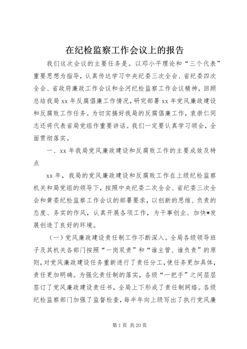 在纪检监察工作会议上的报告 (4).docx