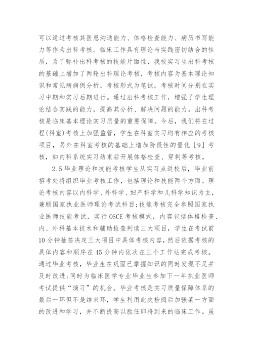 浅谈临床医学实习质量保障系统创建论文.docx