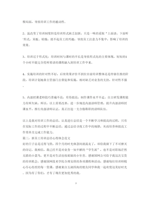 精编的新员工培训总结心得体会范文.docx