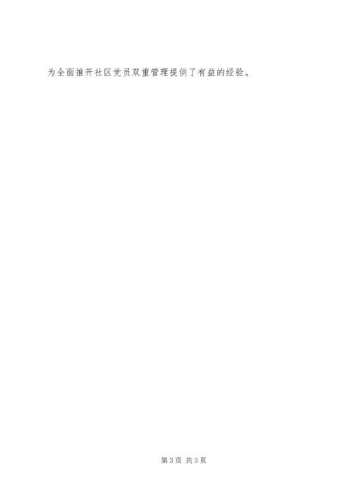探索社区在职党员双重管理　创建社区党建新特色.docx