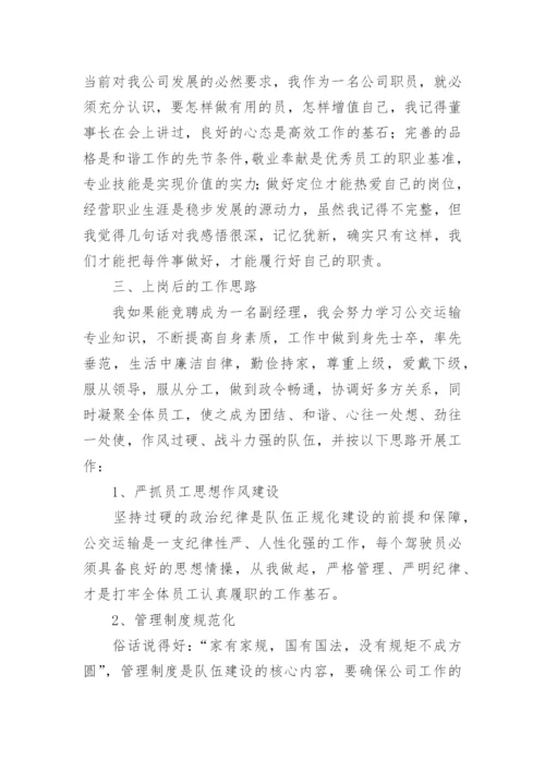 公司副总经理岗位竞聘演讲稿.docx