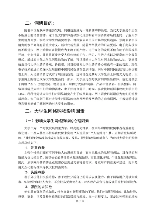 大学生网络购物情况的调查研究