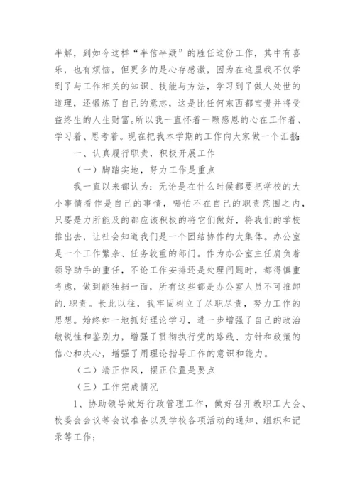 学校办公室主任述职报告.docx