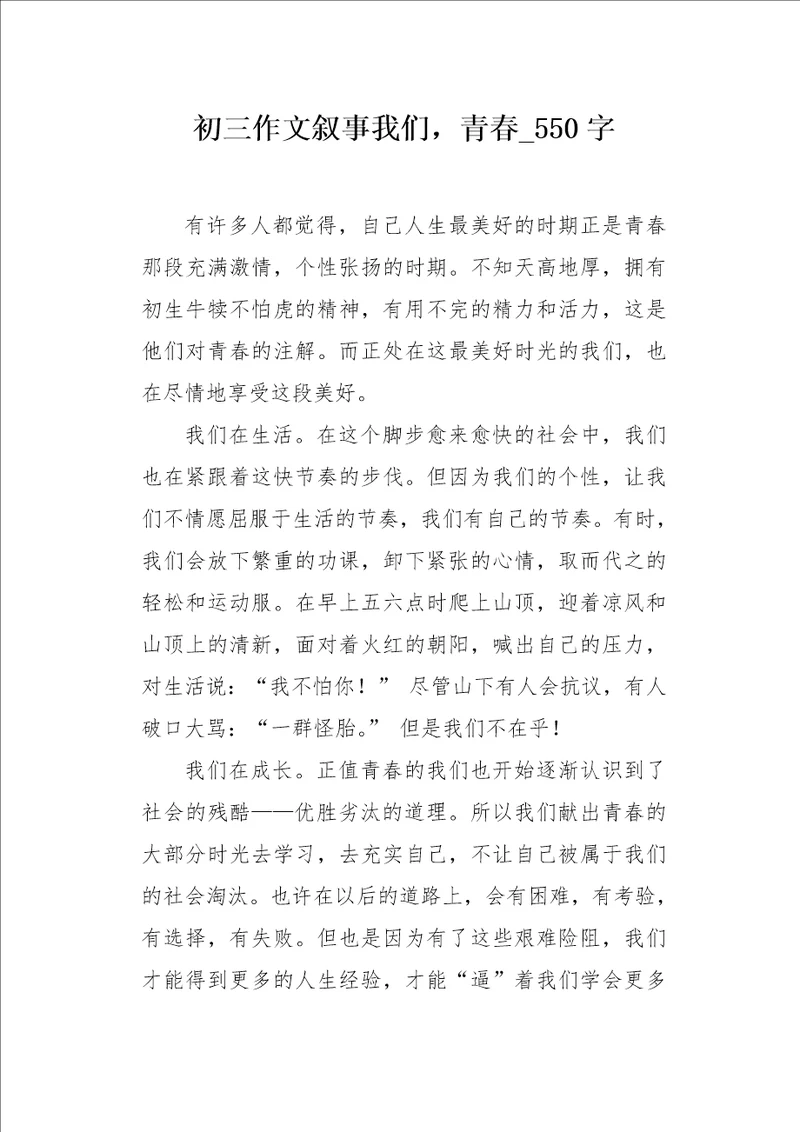 初三作文叙事我们，青春550字