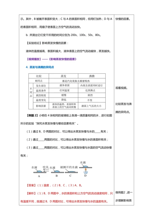 3.3 汽化和液化（教学设计）【2024人教新版八上物理高效完全备课】（表格式）