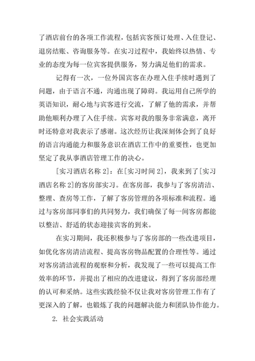 酒店管理专业求职自荐信
