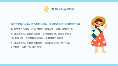 蓝色卡通暑假安全中高年级学生课件PPT暑假安全暑假