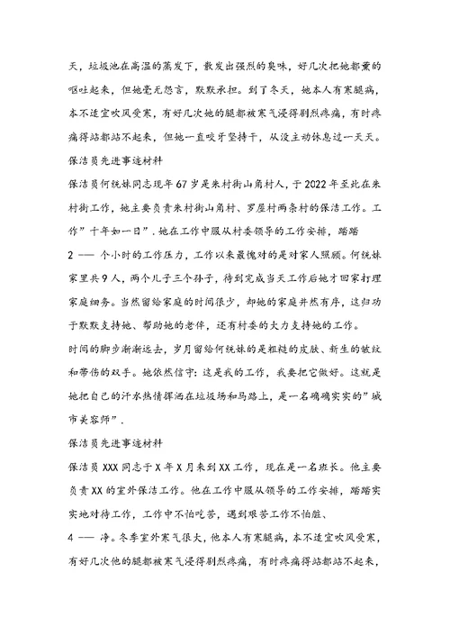 农村保洁员先进事迹材料（共3篇）