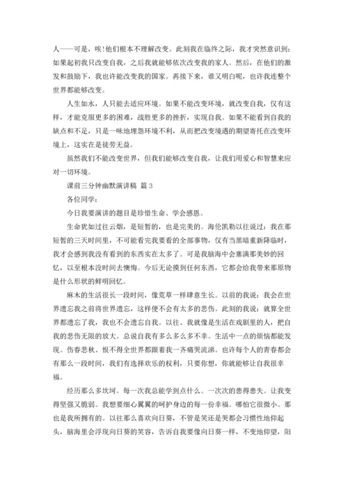 课前三分钟幽默演讲稿范文五篇.docx