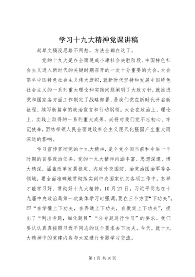 学习十九大精神党课讲稿.docx