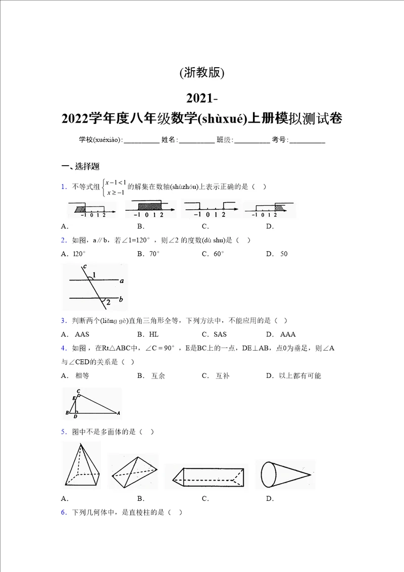 浙教版20212022学年度八年级数学上册模拟测试卷2376