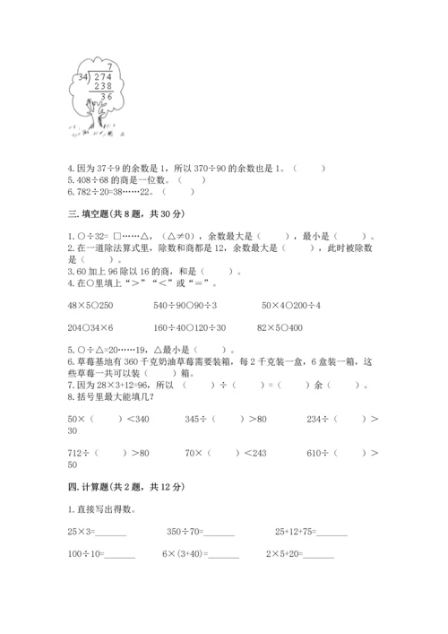 苏教版四年级上册数学第二单元 两、三位数除以两位数 测试卷及答案【夺冠系列】.docx