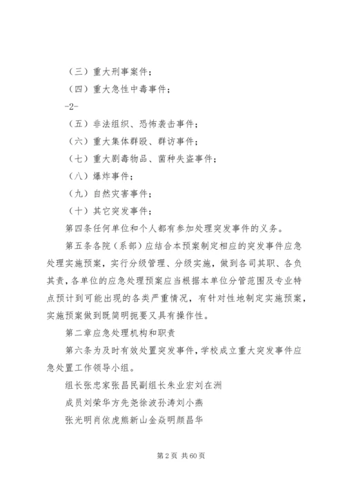 长江大学处置重大突发事件应急预案.docx