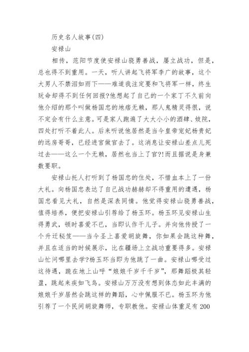 中外历史名人故事.docx