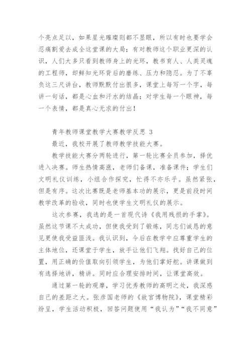 青年教师课堂教学大赛教学反思.docx