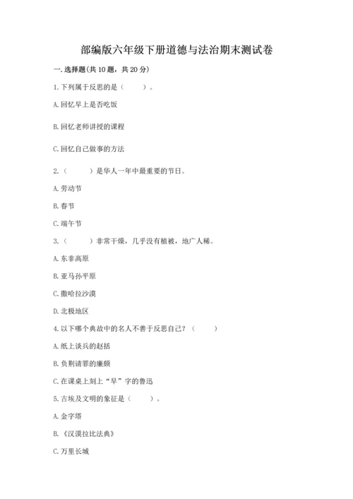 部编版六年级下册道德与法治期末测试卷【满分必刷】.docx