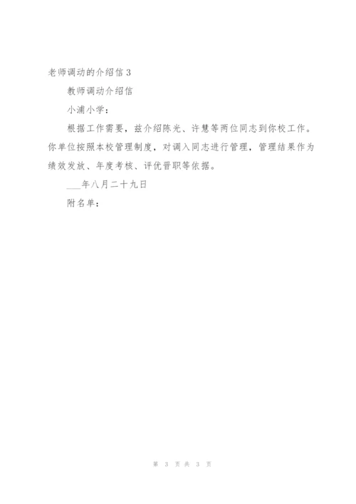 老师调动的介绍信.docx