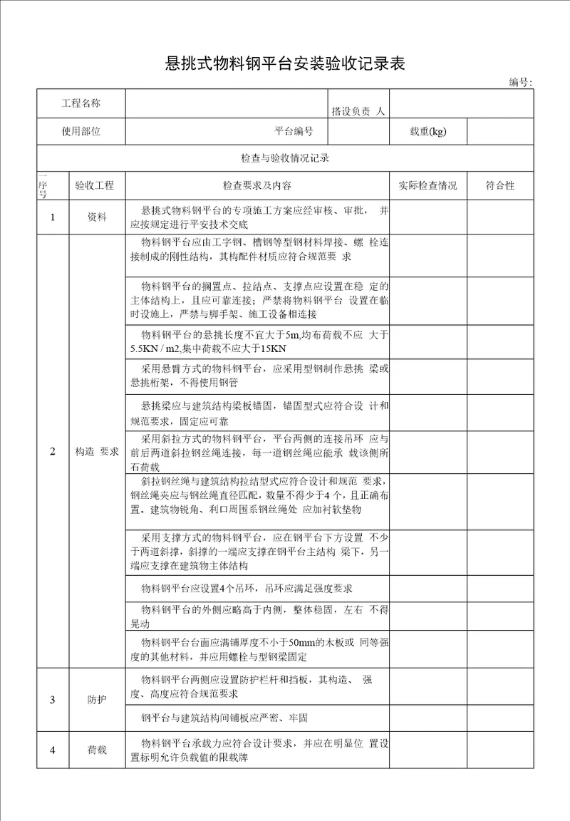 悬挑式物料钢平台安装验收记录表