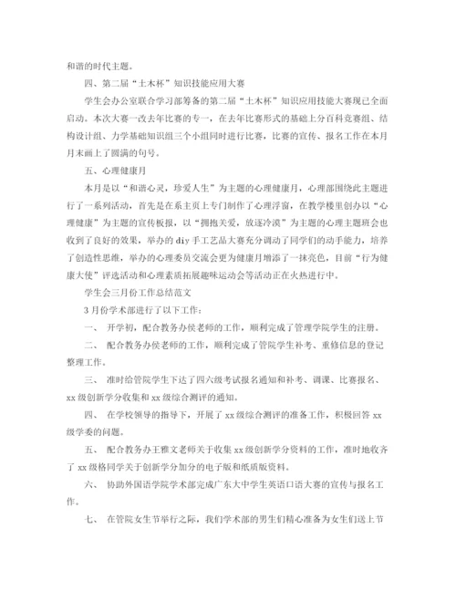 精编之学生会三月份工作总结范文.docx