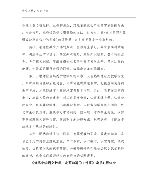 最新《优秀小学语文教师一定要知道的7件事》读书心得体会范文24篇文档合集.docx