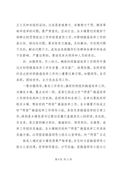 县委书记在换届工作会上的讲话讲话.docx