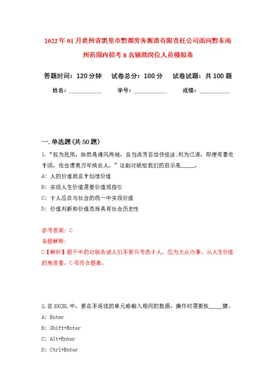 2022年01月贵州省凯里市黔都劳务派遣有限责任公司面向黔东南州范围内招考8名辅助岗位人员练习题及答案（第7版）