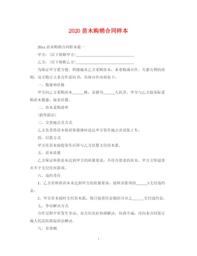 2023年苗木购销合同样本.docx