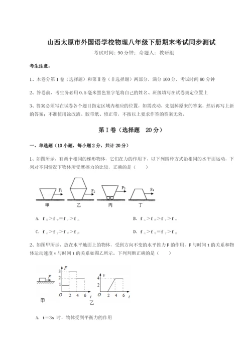 山西太原市外国语学校物理八年级下册期末考试同步测试试题（解析版）.docx