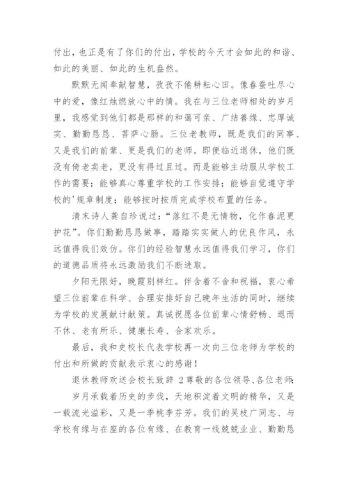 退休教师欢送会校长致辞.docx