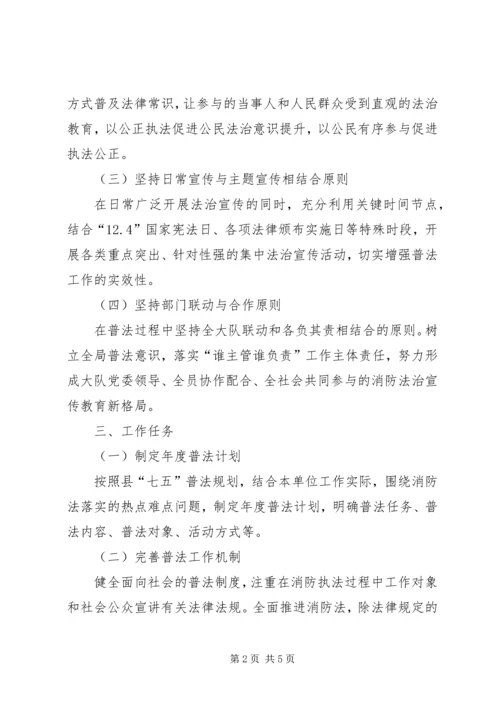 消防救援大队“七五”普法依法治理工作规划.docx