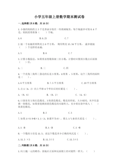 小学五年级上册数学期末测试卷及参考答案【综合题】.docx