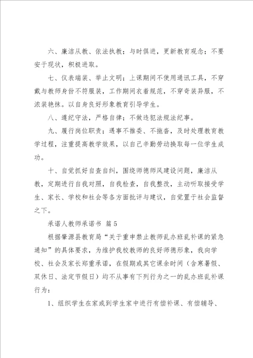 关于教师承诺书范文锦集10篇