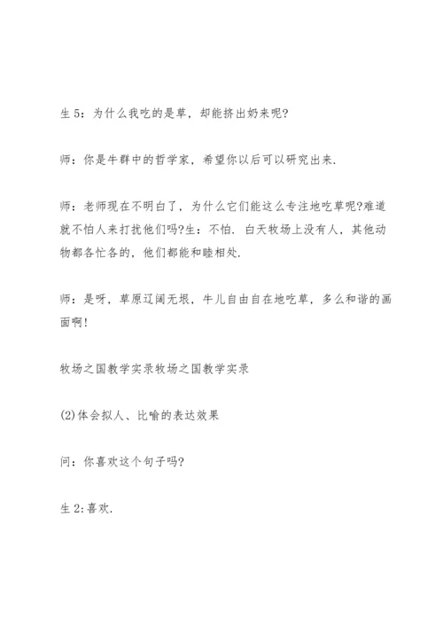 牧场之国名师课堂实录《牧场之国》课堂实录.docx